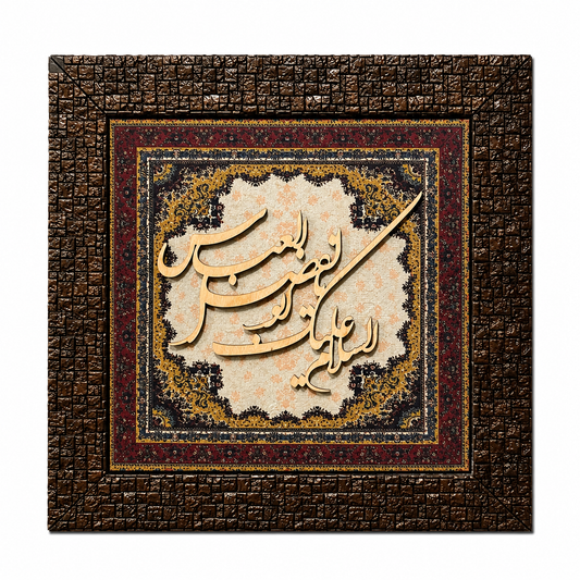 Elegant Islamic Calligraphy Frame - 25x25cm