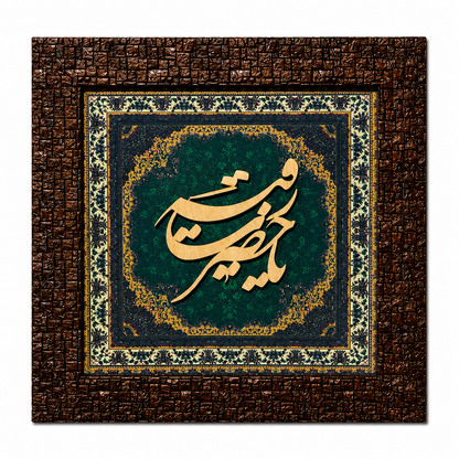 Elegant Islamic Calligraphy Frame - 25x25cm