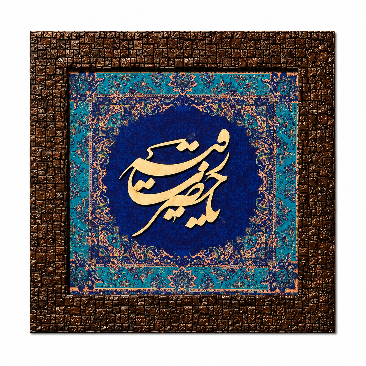 Elegant Islamic Calligraphy Frame - 25x25cm