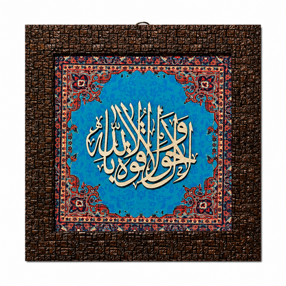 Elegant Islamic Calligraphy Frame - 25x25cm