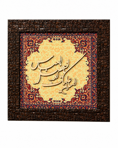 Elegant Islamic Calligraphy Frame - 25x25cm